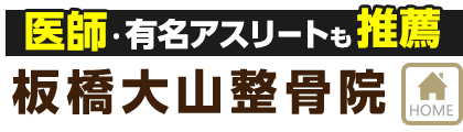 板橋区で整体なら 板橋大山整骨院 医師や有名アスリートも認める技術